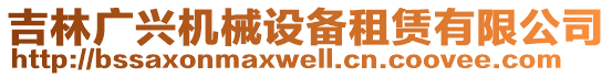 吉林廣興機械設(shè)備租賃有限公司