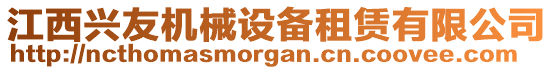 江西興友機(jī)械設(shè)備租賃有限公司