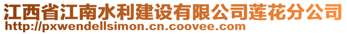 江西省江南水利建設有限公司蓮花分公司