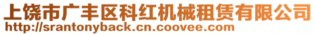 上饒市廣豐區(qū)科紅機(jī)械租賃有限公司