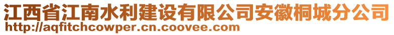 江西省江南水利建設(shè)有限公司安徽桐城分公司