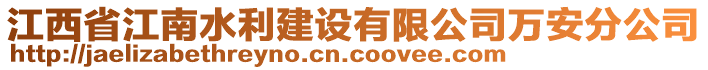 江西省江南水利建設(shè)有限公司萬安分公司