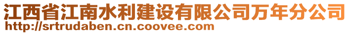 江西省江南水利建設(shè)有限公司萬年分公司