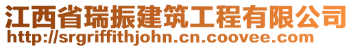 江西省瑞振建筑工程有限公司