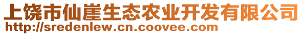 上饒市仙崖生態(tài)農(nóng)業(yè)開發(fā)有限公司