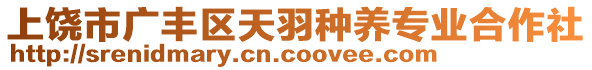 上饒市廣豐區(qū)天羽種養(yǎng)專業(yè)合作社