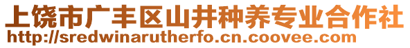 上饒市廣豐區(qū)山井種養(yǎng)專業(yè)合作社