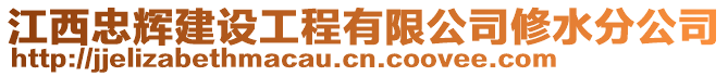 江西忠輝建設工程有限公司修水分公司