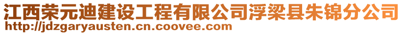 江西榮元迪建設(shè)工程有限公司浮梁縣朱錦分公司