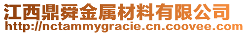 江西鼎舜金屬材料有限公司