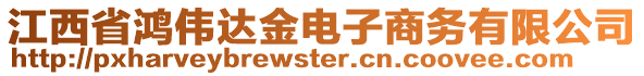 江西省鴻偉達金電子商務(wù)有限公司