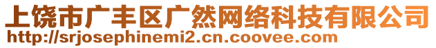 上饒市廣豐區(qū)廣然網(wǎng)絡(luò)科技有限公司