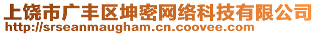 上饒市廣豐區(qū)坤密網(wǎng)絡(luò)科技有限公司