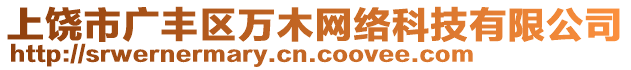 上饒市廣豐區(qū)萬木網(wǎng)絡(luò)科技有限公司