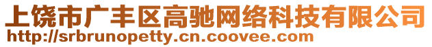 上饒市廣豐區(qū)高馳網(wǎng)絡(luò)科技有限公司