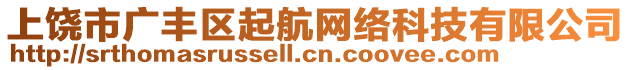 上饒市廣豐區(qū)起航網(wǎng)絡(luò)科技有限公司