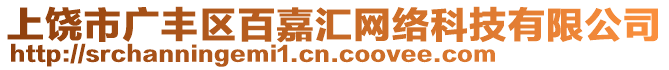 上饒市廣豐區(qū)百嘉匯網(wǎng)絡(luò)科技有限公司