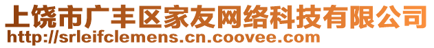 上饒市廣豐區(qū)家友網(wǎng)絡(luò)科技有限公司