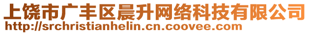 上饒市廣豐區(qū)晨升網(wǎng)絡(luò)科技有限公司