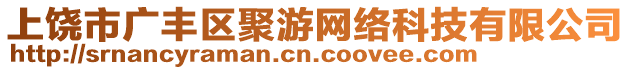 上饒市廣豐區(qū)聚游網(wǎng)絡(luò)科技有限公司