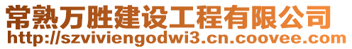 常熟萬勝建設工程有限公司