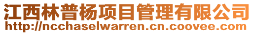 江西林普楊項目管理有限公司