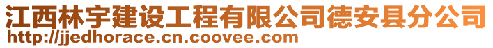 江西林宇建設(shè)工程有限公司德安縣分公司