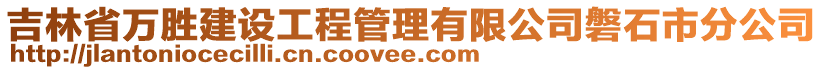 吉林省萬勝建設(shè)工程管理有限公司磐石市分公司