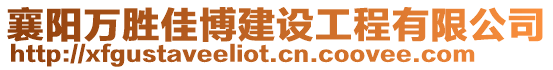 襄陽萬勝佳博建設工程有限公司