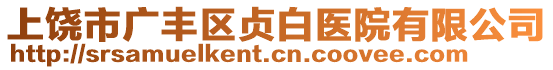 上饒市廣豐區(qū)貞白醫(yī)院有限公司