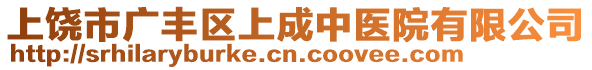 上饒市廣豐區(qū)上成中醫(yī)院有限公司