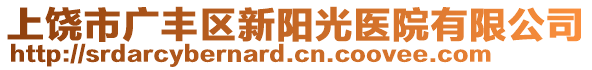 上饒市廣豐區(qū)新陽(yáng)光醫(yī)院有限公司