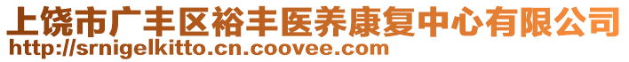 上饒市廣豐區(qū)裕豐醫(yī)養(yǎng)康復(fù)中心有限公司