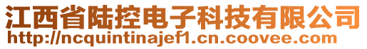 江西省陸控電子科技有限公司