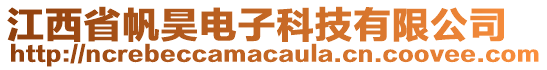 江西省帆昊電子科技有限公司