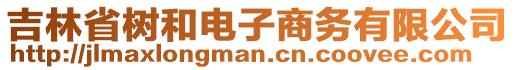 吉林省樹和電子商務(wù)有限公司