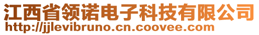 江西省領(lǐng)諾電子科技有限公司