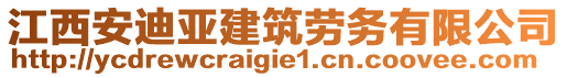 江西安迪亞建筑勞務(wù)有限公司