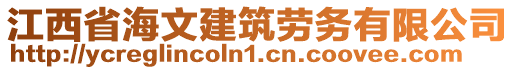 江西省海文建筑勞務(wù)有限公司