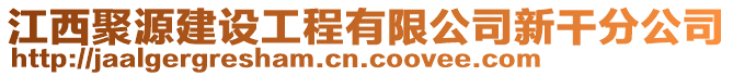 江西聚源建設工程有限公司新干分公司