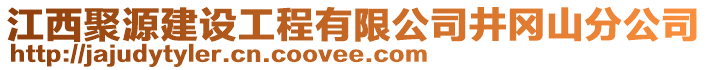 江西聚源建設(shè)工程有限公司井岡山分公司