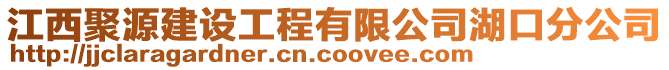 江西聚源建設(shè)工程有限公司湖口分公司