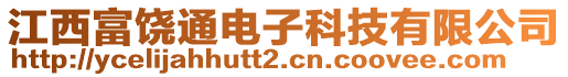 江西富饒通電子科技有限公司