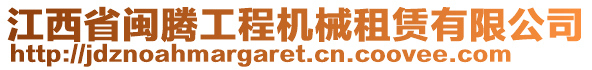 江西省閩騰工程機(jī)械租賃有限公司