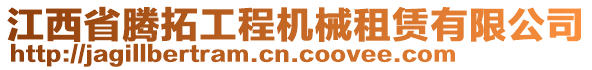 江西省騰拓工程機械租賃有限公司