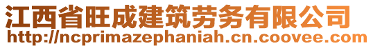 江西省旺成建筑勞務(wù)有限公司