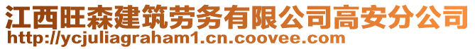 江西旺森建筑勞務有限公司高安分公司