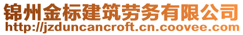 錦州金標建筑勞務(wù)有限公司