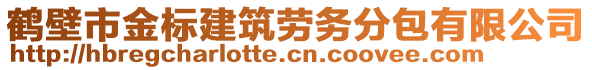 鶴壁市金標(biāo)建筑勞務(wù)分包有限公司