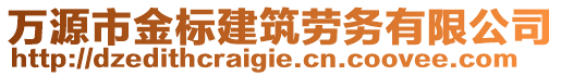 萬源市金標(biāo)建筑勞務(wù)有限公司